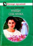 Книга Найди себе мужа автора Виктория Баринова