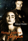 Книга Найду тебя по звёздам (СИ) автора Анна Нева