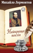 Книга Найкраща поезія автора Михайло Лермонтов