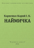 Книга Наймичка автора Иван Карпенко-Карий