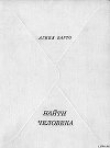 Книга Найти человека автора Агния Барто