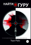 Книга Найти Гуру автора Тори Райз