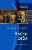 Книга Найти себя автора Валерий Елманов