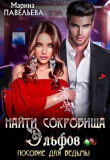 Книга Найти сокровища эльфов. Пособие для ведьмы (СИ) автора Марина Павельева