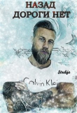 Книга Назад дороги нет (СИ) автора Лина Манило