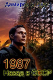 Книга Назад в СССР: 1987 Книга 7 (СИ) автора Максим Гаусс