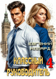 Книга Назад в СССР: Классный руководитель. Том 4 (СИ) автора Евгений Аллард