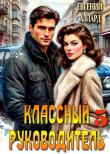 Книга Назад в СССР: Классный руководитель. Том 5 (СИ) автора Евгений Аллард