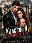 Книга Назад в СССР: Классный руководитель. Том 6 (СИ) автора Евгений Аллард