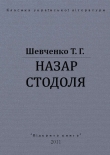 Книга Назар Стодоля автора Тарас Шевченко
