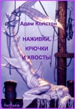 Книга Наживка, крючки и хвосты (ЛП) автора Адам Колстон