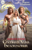 Книга Названые братья. Степная Луна Белоголовых (СИ) автора Мария Зайцева