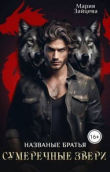 Книга Названые братья. Сумеречные звери (СИ) автора Мария Зайцева