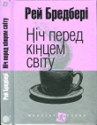 Книга Ніч перед кінцем світу автора Рей Дуглас Бредбері