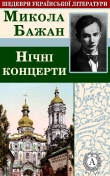 Книга Нічні концерти автора Микола Бажан