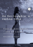 Книга Не беспокойся, я люблю тебя… автора Виталий Кириллов