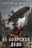 Книга Не боярское дело 1 (СИ) автора Сергей Богдашов