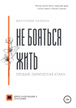 Книга Не бояться жить. Прощай, паническая атака автора Виктория Лапина