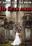 Книга Не буди лихо (СИ) автора Святослав Логинов