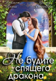 Книга Не будите спящего дракона (СИ) автора Деймон Краш