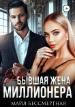 Книга Не бывшая жена миллионера автора Майя Бессмертная