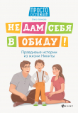 Книга Не дам себя в обиду! Правдивые истории из жизни Никиты автора Ольга Бочкова