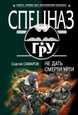 Книга Не дать смерти уйти автора Сергей Самаров