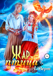 Книга (Не) детские сказки: Жар-птица автора Александр Верт