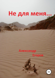 Книга Не для меня автора Александр Егоров