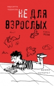 Книга Не для взрослых. Время читать! (Полка 1) автора Мариэтта Чудакова