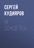 Книга Не дождетесь автора Сергей Кудияров