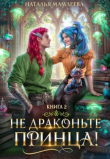 Книга Не драконьте принца! Книга 2 автора Мамлеева Наталья