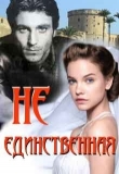 Книга Не единственная (СИ) автора Лидия Миленина