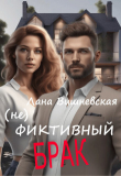 Книга (Не) фиктивный брак (СИ) автора Лана Вишневская