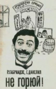Книга Не горюй автора Георгий Данелия