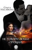 Книга Не говори любви «прощай» автора Ольга Маслюкова