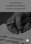 Книга Не говорите мне о вечности автора Даша Федорова