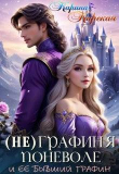 Книга Не графиня поневоле (СИ) автора Карина Карская