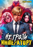 Книга Не грози императору! (СИ) автора Подготовил Андрей Абрамов
