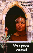 Книга Не грози свахе! (СИ) автора Валерия Малахова