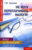 Книга Не хочу переплачивать налоги автора Татьяна Сергеева