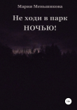 Книга Не ходи в парк ночью! автора Мария Меньшикова