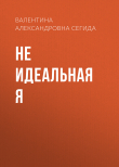 Книга Не идеальная я автора Валентина Сегида