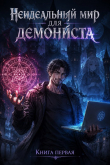 Обложка: Не идеальный мир для демониста!…
