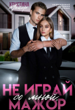 Книга Не играй со мной, мажор (СИ) автора Кристина Майер
