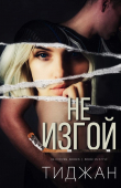 Книга Не изгой (ЛП) автора Тиджан