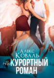 Книга (Не) курортный роман (СИ) автора Алекс Коваль