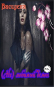 Книга (Не) любимый демон (СИ) автора Василена