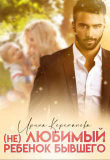 Книга (Не) любимый ребенок бывшего (СИ) автора Ирина Корепанова