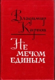 Книга Не мечом единым автора Владимир Карпов